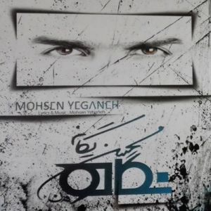 دانلود آلبوم جدید محسن یگانه - نگاه من